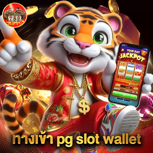 rome789 ทางเข้า pg slot wallet