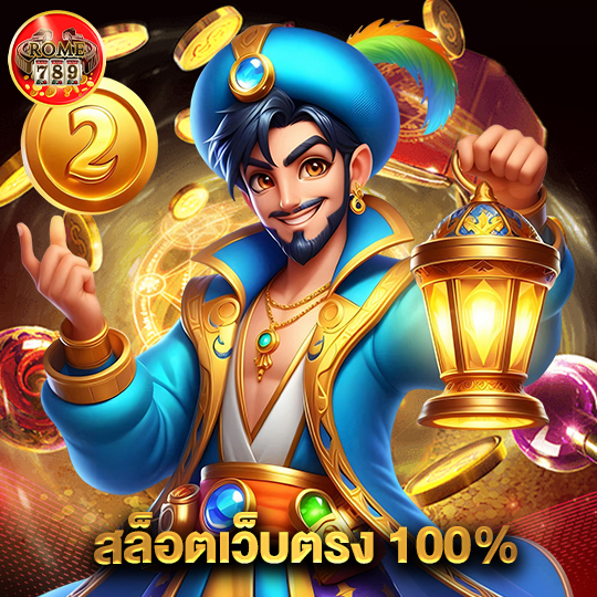 rome789 สล็อตเว็บตรง100%