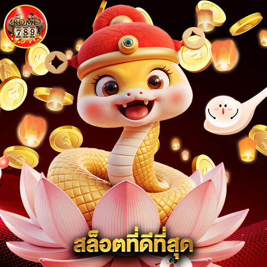 rome789 สล็อตที่ดีที่สุด