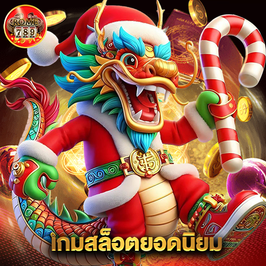 rome789 เกมสล็อตยอดนิยม