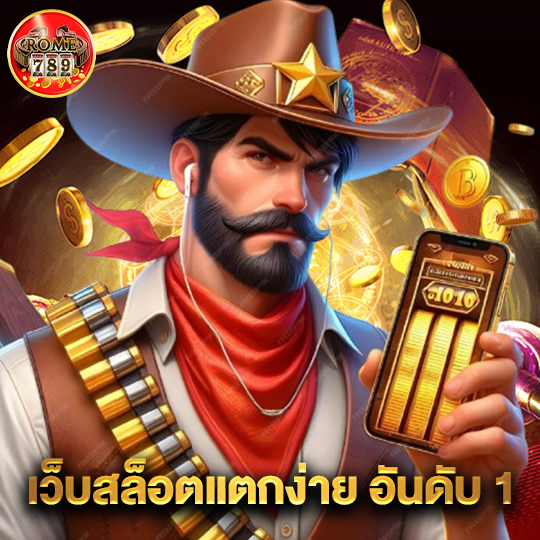 rome789 เว็บสล็อตแตกง่ายอันดับ1