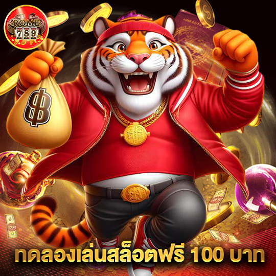 rome789 ทดลองเล่นสล็อตฟรี100บาท